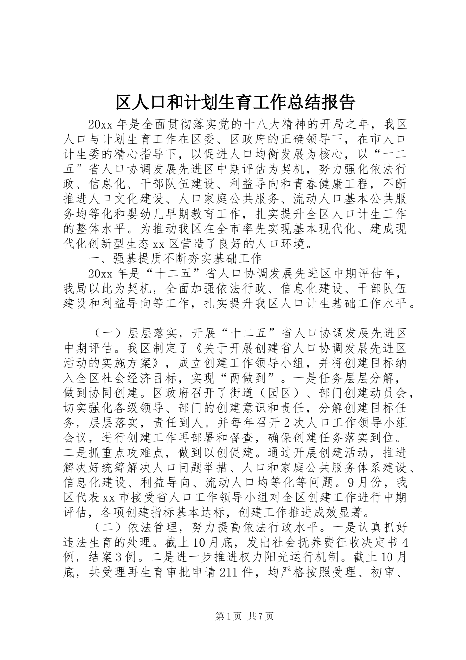 区人口和计划生育工作总结报告 _第1页