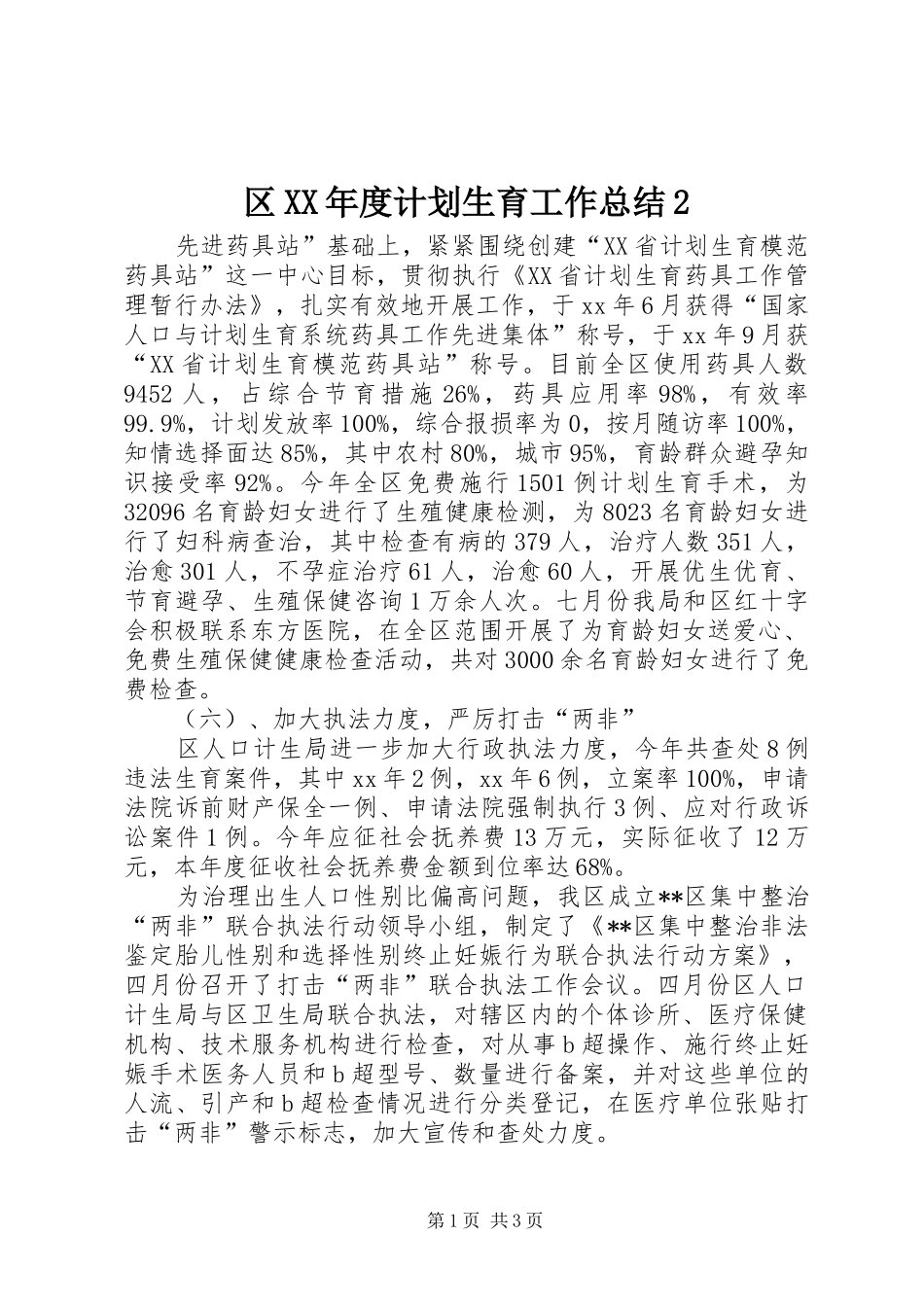 区XX年度计划生育工作总结2_第1页