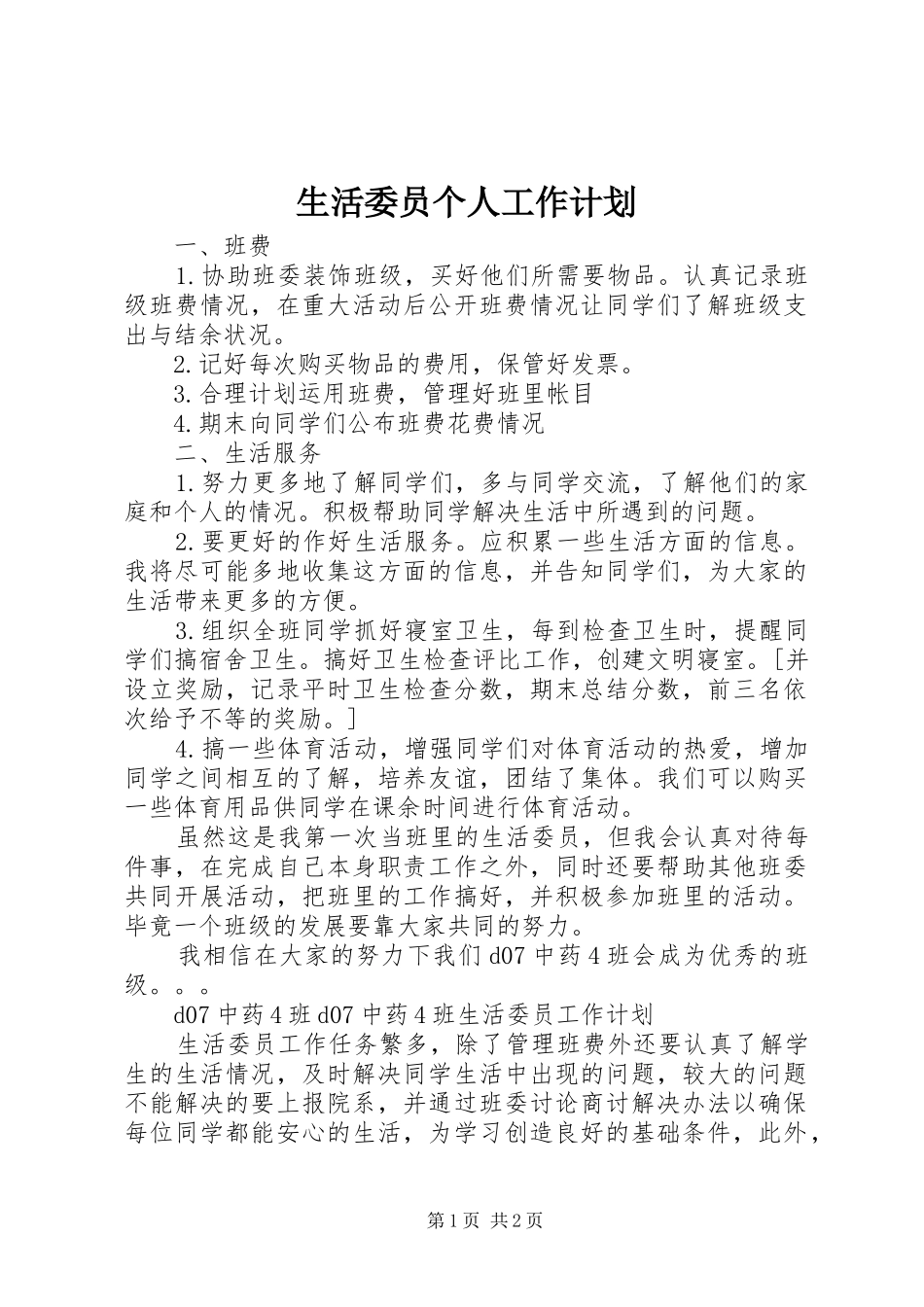 生活委员个人工作计划 _第1页