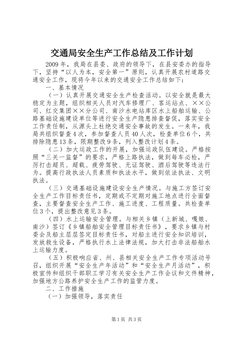 交通局安全生产工作总结及工作计划 _第1页