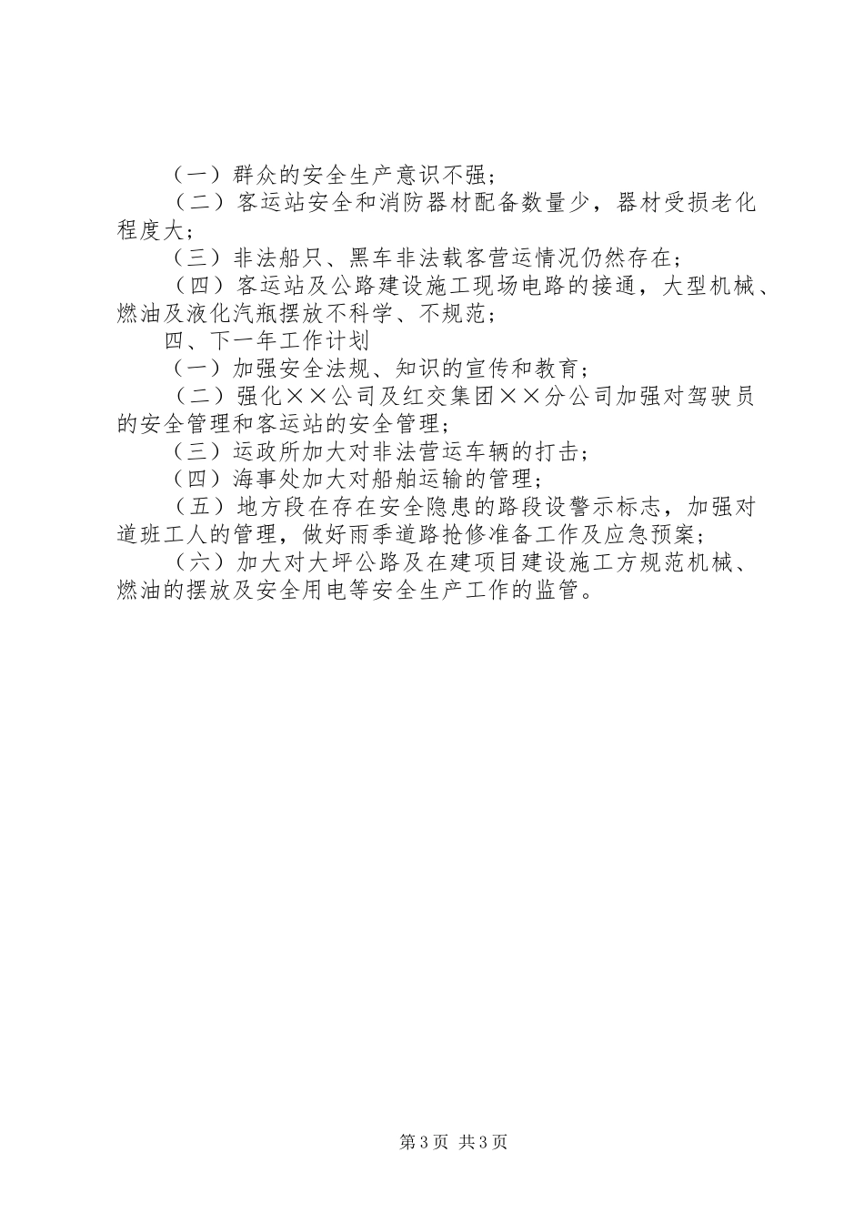 交通局安全生产工作总结及工作计划 _第3页