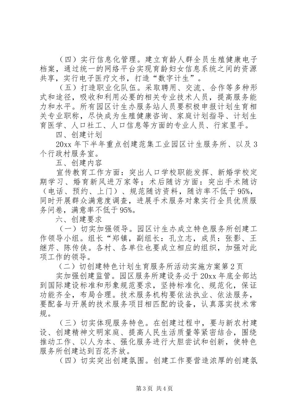 创建特色计划生育服务所活动实施方案 _第3页