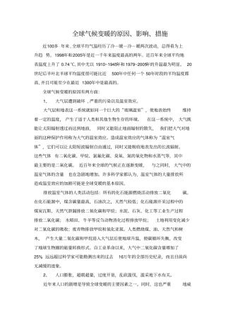全球气候变暖的原因、影响、措施