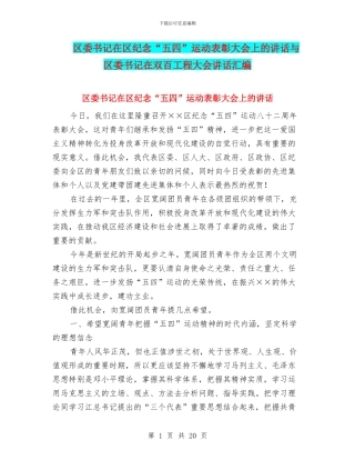 区委书记在区纪念“五四”运动表彰大会上的讲话与区委书记在双百工程大会讲话汇编