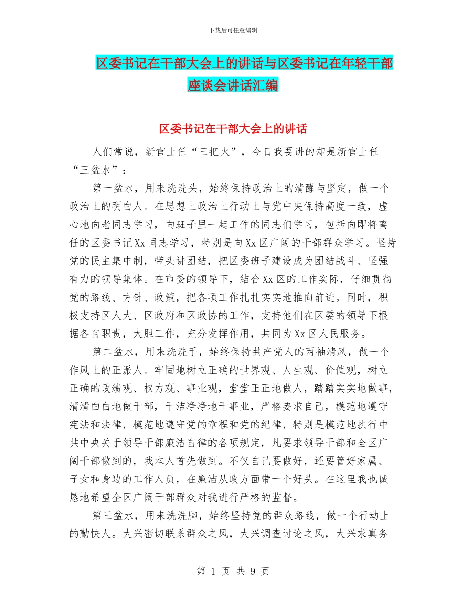 区委书记在干部大会上的讲话与区委书记在年轻干部座谈会讲话汇编_第1页