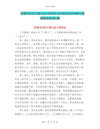 区委书记在干部大会上的讲话与区委书记在年轻干部座谈会讲话汇编