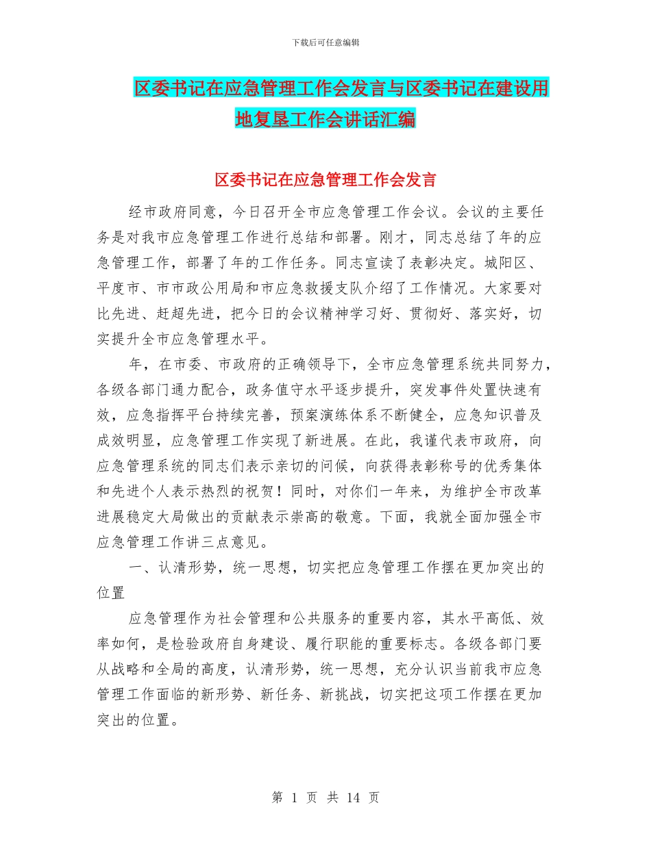 区委书记在应急管理工作会发言与区委书记在建设用地复垦工作会讲话汇编_第1页
