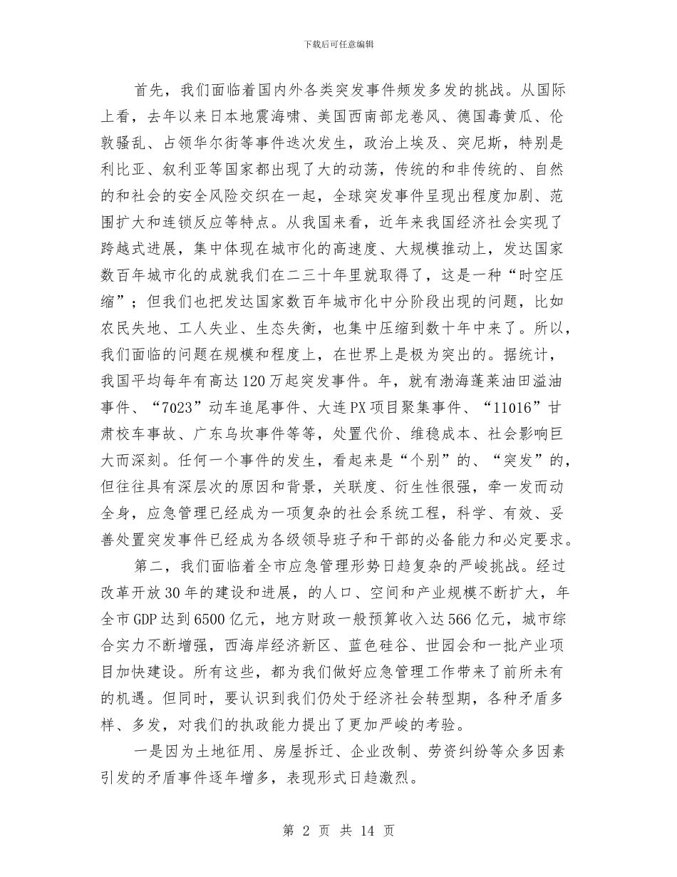 区委书记在应急管理工作会发言与区委书记在建设用地复垦工作会讲话汇编_第2页