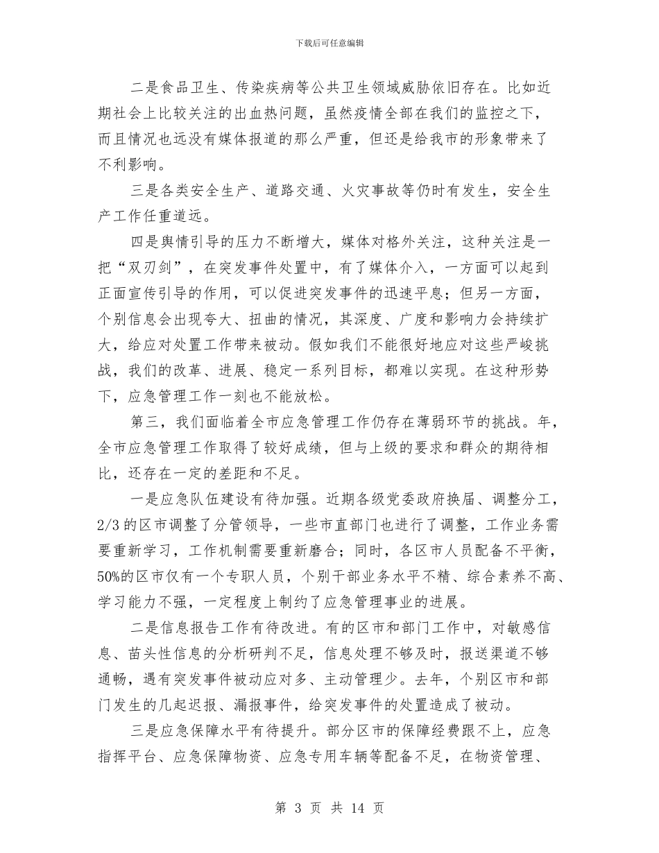 区委书记在应急管理工作会发言与区委书记在建设用地复垦工作会讲话汇编_第3页