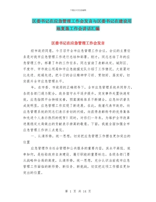 区委书记在应急管理工作会发言与区委书记在建设用地复垦工作会讲话汇编
