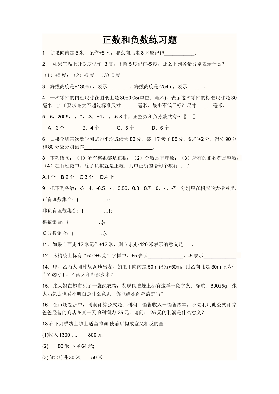 正数和负数练习题_第1页