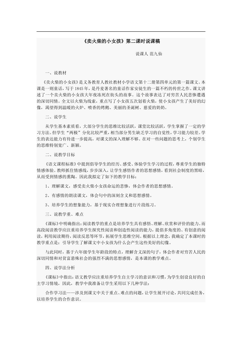 卖火柴的小女孩第二课时说课稿_第1页
