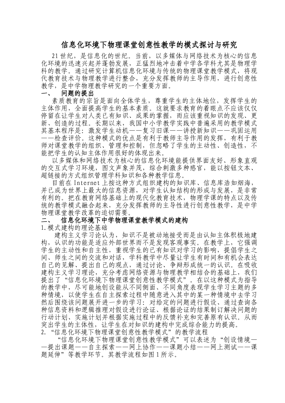 信息技术环境下中学物理课堂教学模式的探讨与研究_第1页