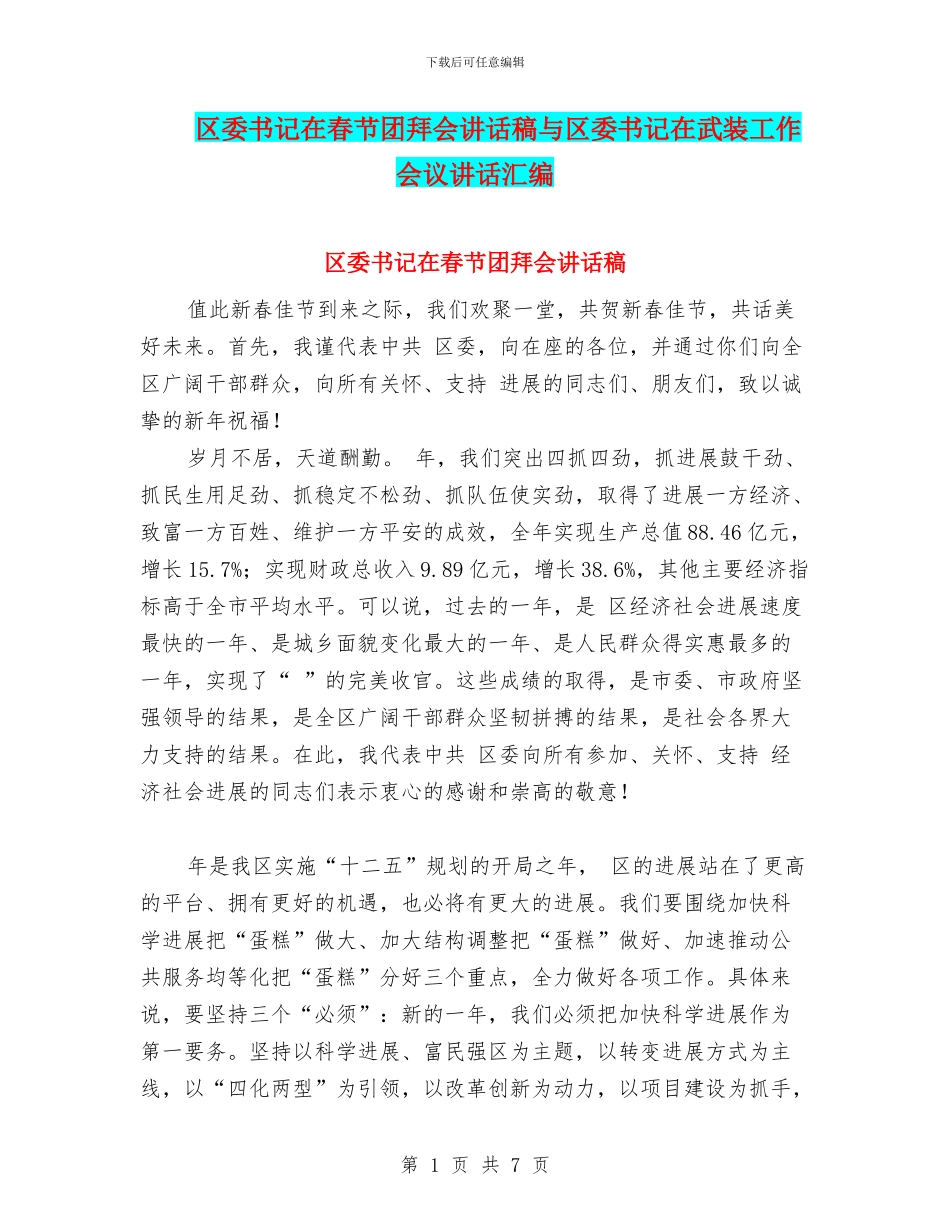 区委书记在春节团拜会讲话稿与区委书记在武装工作会议讲话汇编_第1页