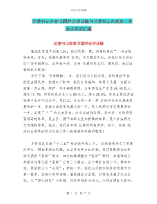 区委书记在春节团拜会讲话稿与区委书记在武装工作会议讲话汇编