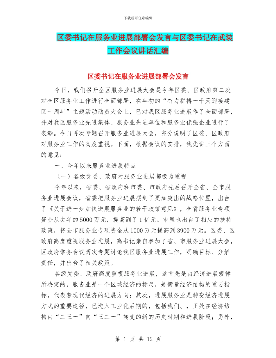 区委书记在服务业发展部署会发言与区委书记在武装工作会议讲话汇编_第1页