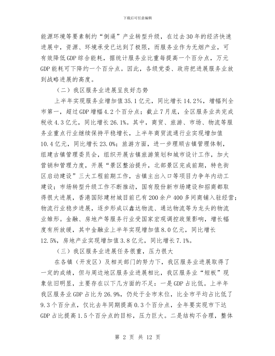 区委书记在服务业发展部署会发言与区委书记在武装工作会议讲话汇编_第2页