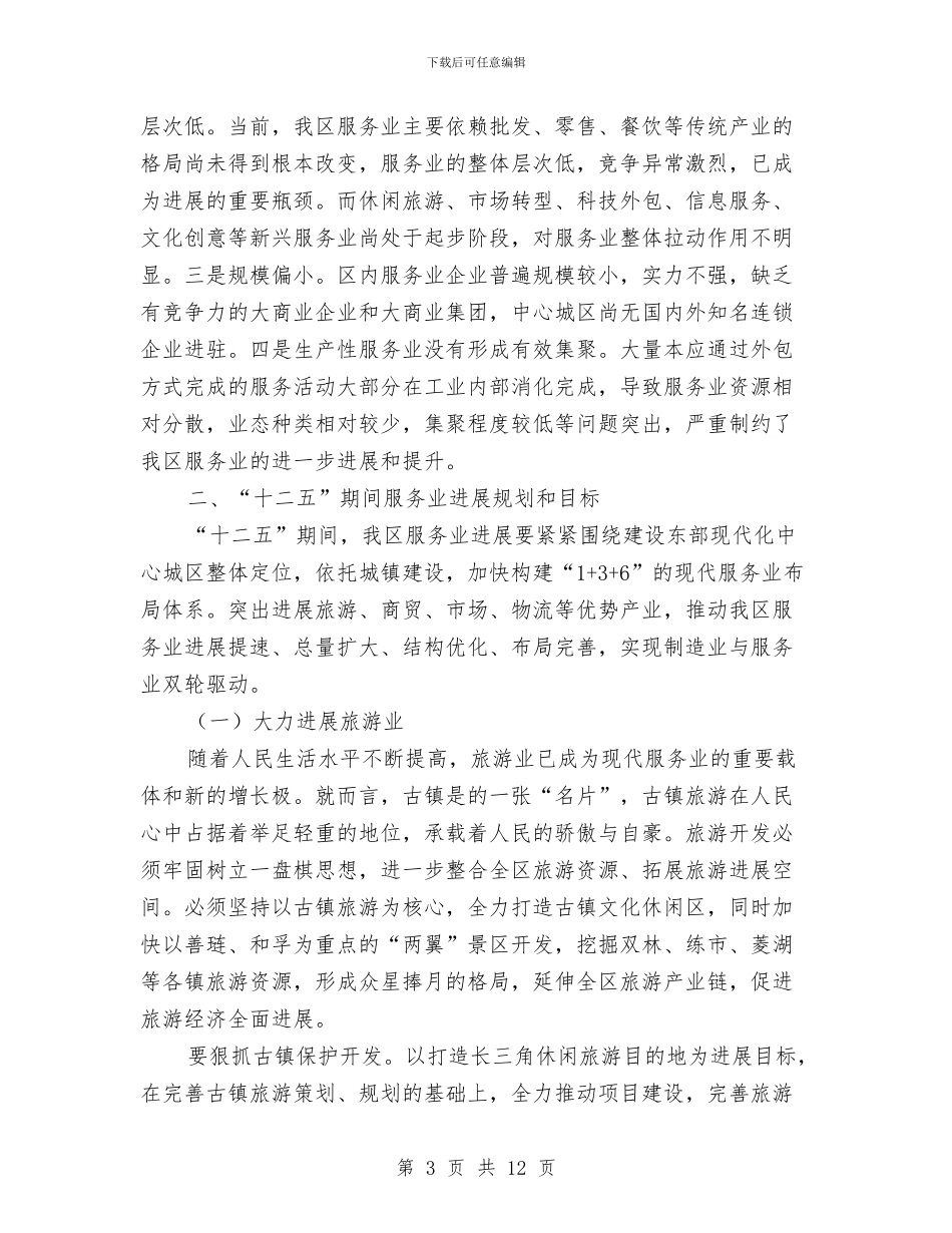 区委书记在服务业发展部署会发言与区委书记在武装工作会议讲话汇编_第3页