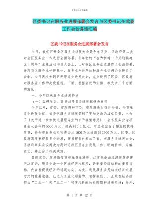 区委书记在服务业发展部署会发言与区委书记在武装工作会议讲话汇编