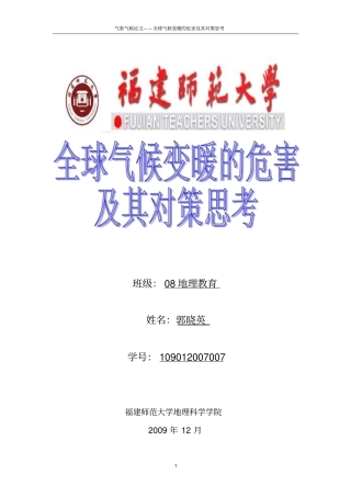 全球气候变暖的危害及其对策思考