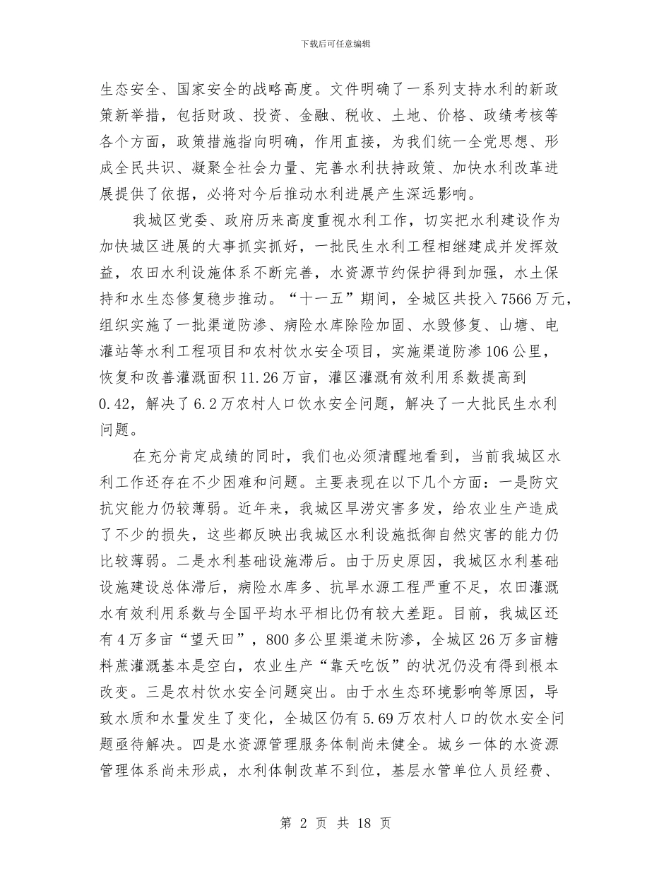 区委书记在水利部署工作会讲话与区委书记在离退休老干部新春茶话会会上的讲话汇编_第2页