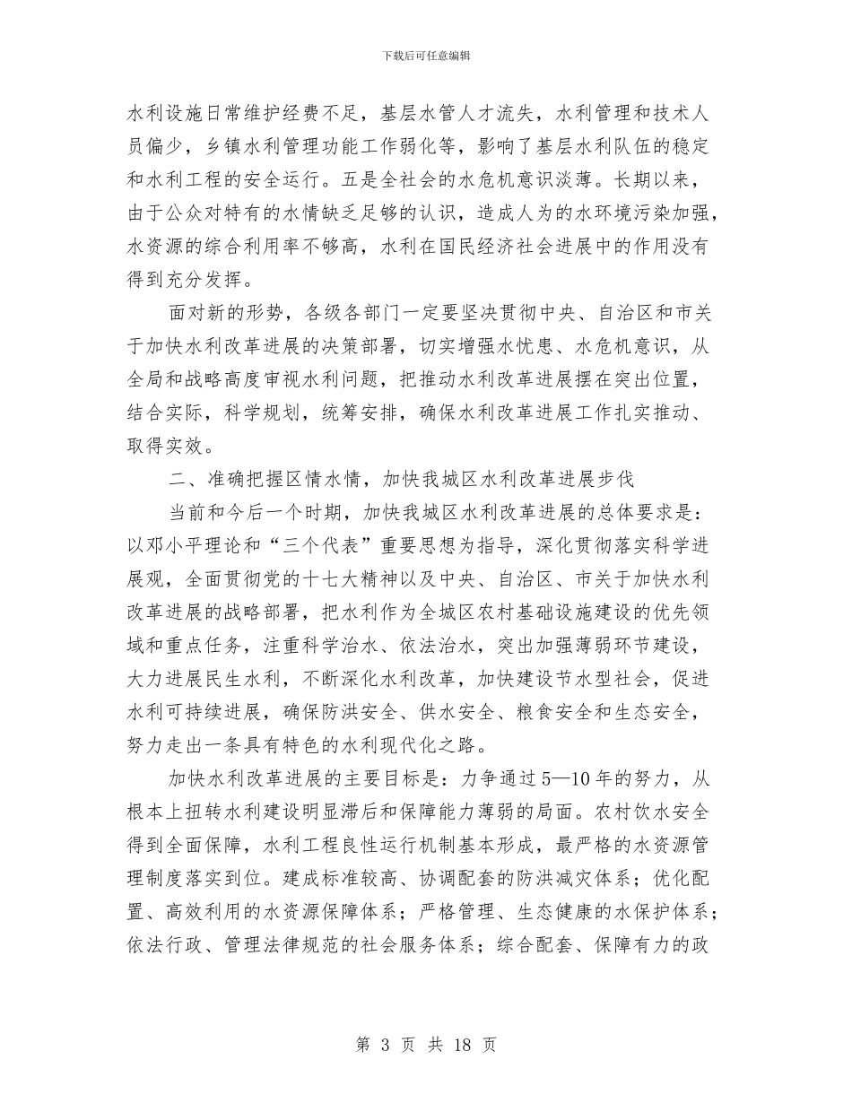 区委书记在水利部署工作会讲话与区委书记在离退休老干部新春茶话会会上的讲话汇编_第3页