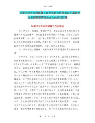 区委书记在水利部署工作会讲话与区委书记在离退休老干部新春茶话会会上的讲话汇编