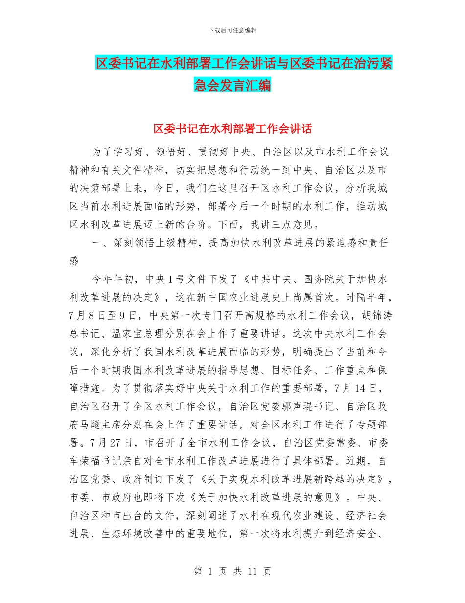 区委书记在水利部署工作会讲话与区委书记在治污紧急会发言汇编_第1页