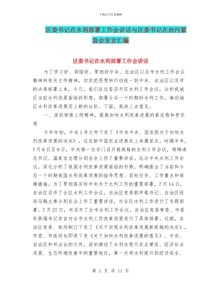 区委书记在水利部署工作会讲话与区委书记在治污紧急会发言汇编