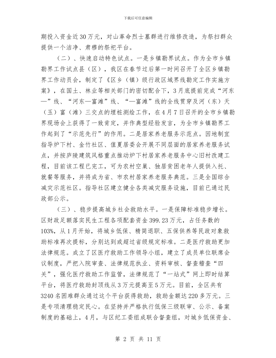 区委书记在民政安排会发言与区委书记在治污紧急会发言汇编_第2页