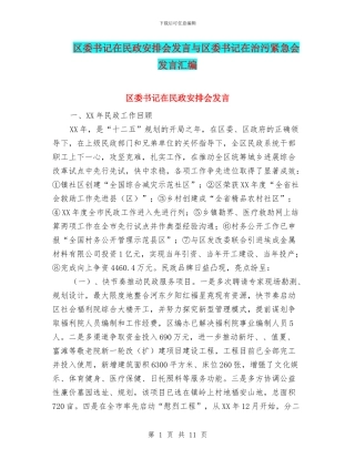 区委书记在民政安排会发言与区委书记在治污紧急会发言汇编