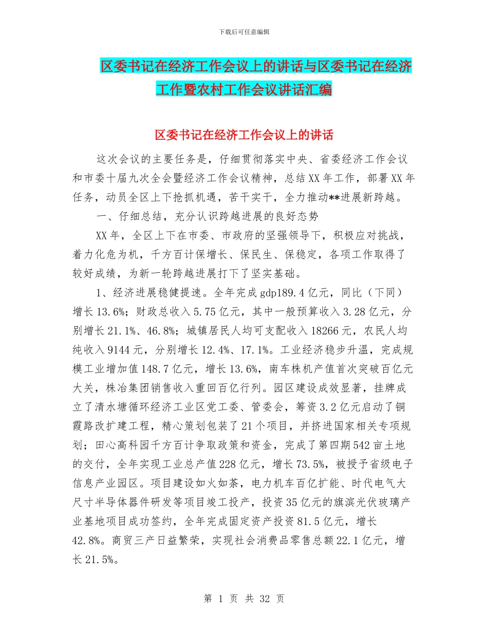 区委书记在经济工作会议上的讲话与区委书记在经济工作暨农村工作会议讲话汇编_第1页