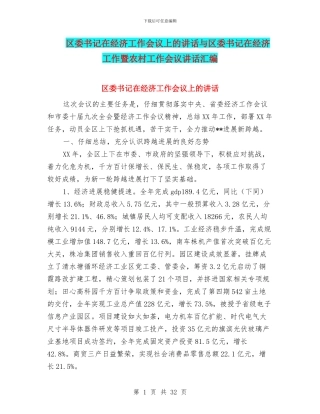 区委书记在经济工作会议上的讲话与区委书记在经济工作暨农村工作会议讲话汇编