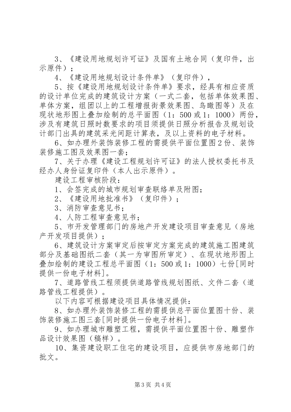 办理建设工程规划许可证必须提供的材料 _第3页