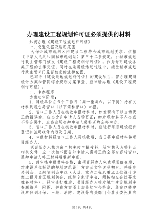 办理建设工程规划许可证必须提供的材料 