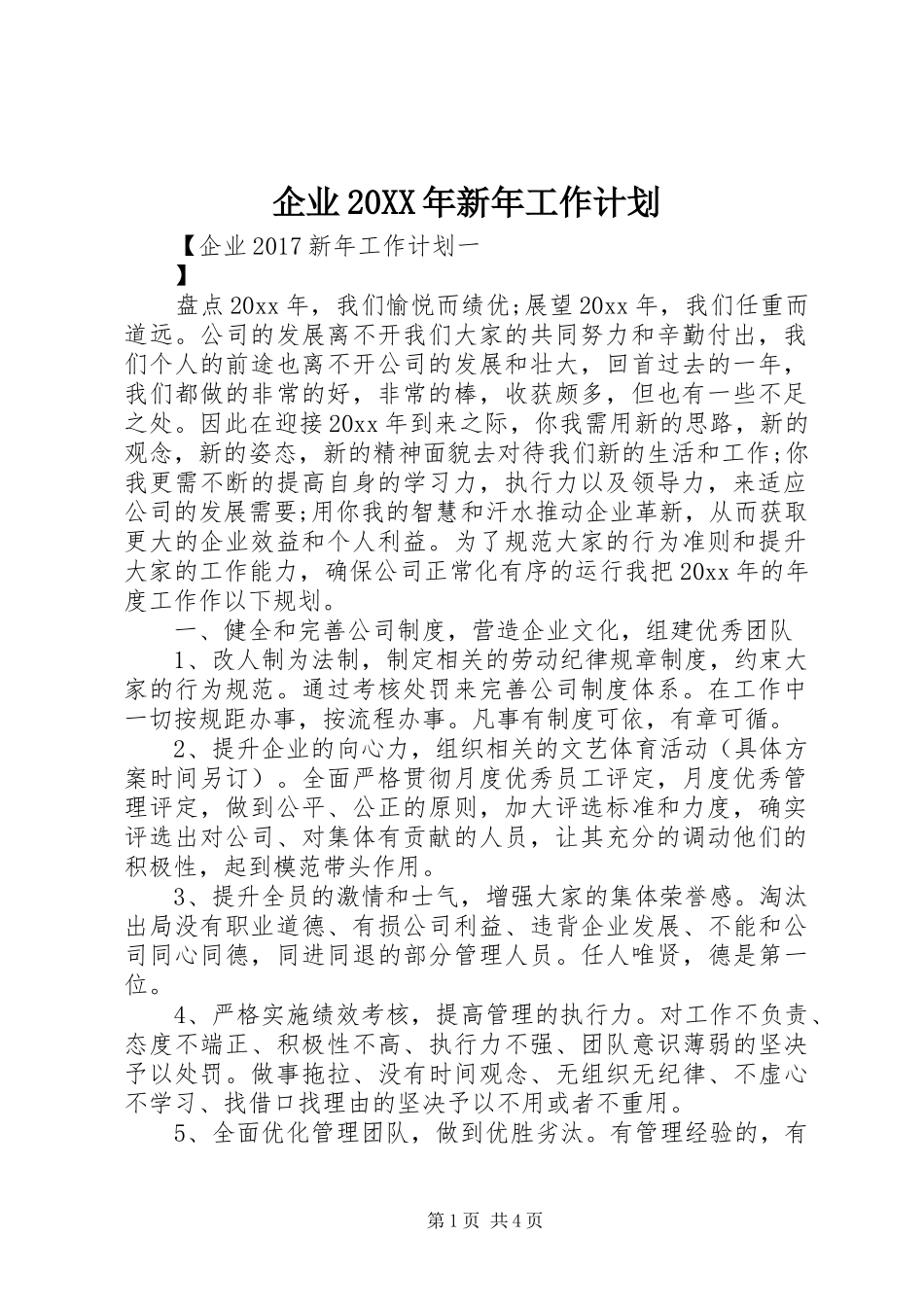 企业20XX年新年工作计划_第1页