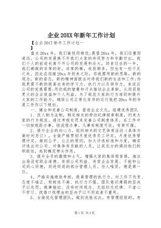企业20XX年新年工作计划