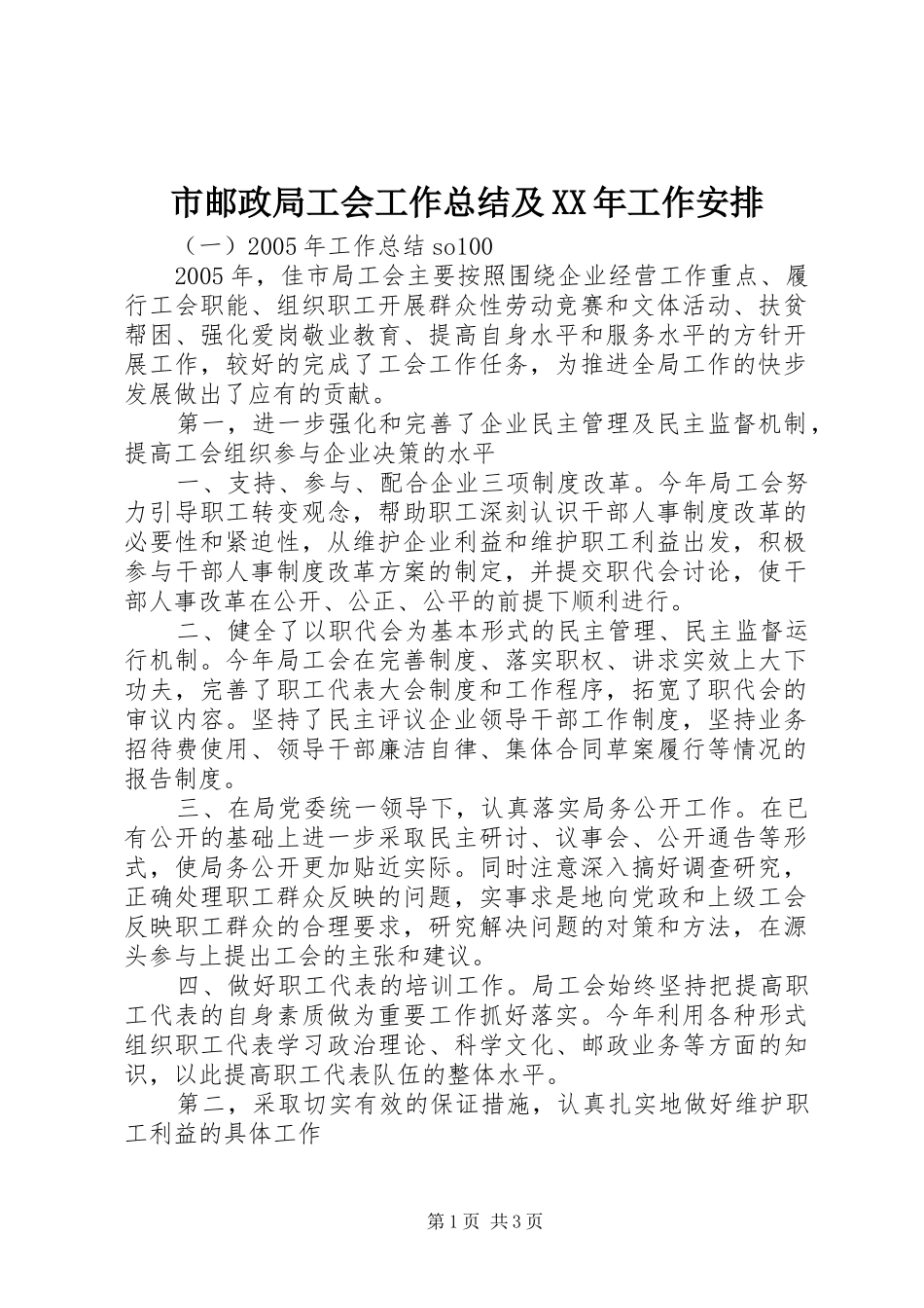 市邮政局工会工作总结及XX年工作安排 _第1页