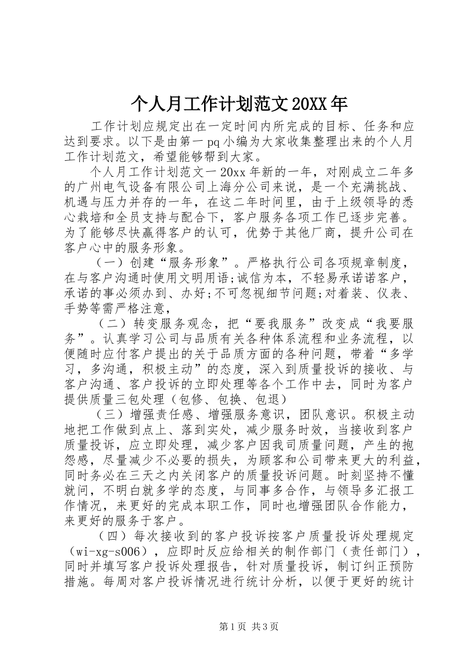 个人月工作计划范文20XX年_第1页