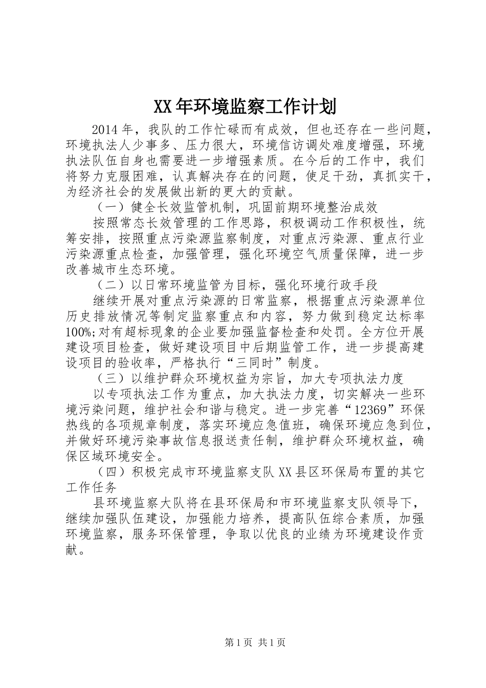 XX年环境监察工作计划 _第1页