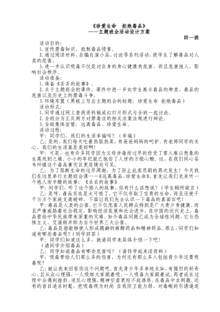 《珍爱生命拒绝毒品》主题班会活动设计方案