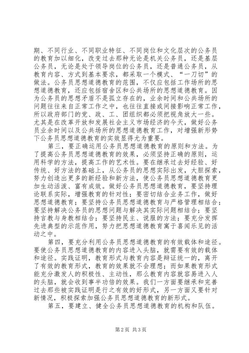 《公务员职业道德建设读本》学习心得体会[大全]_第2页