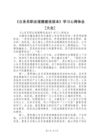 《公务员职业道德建设读本》学习心得体会[大全]
