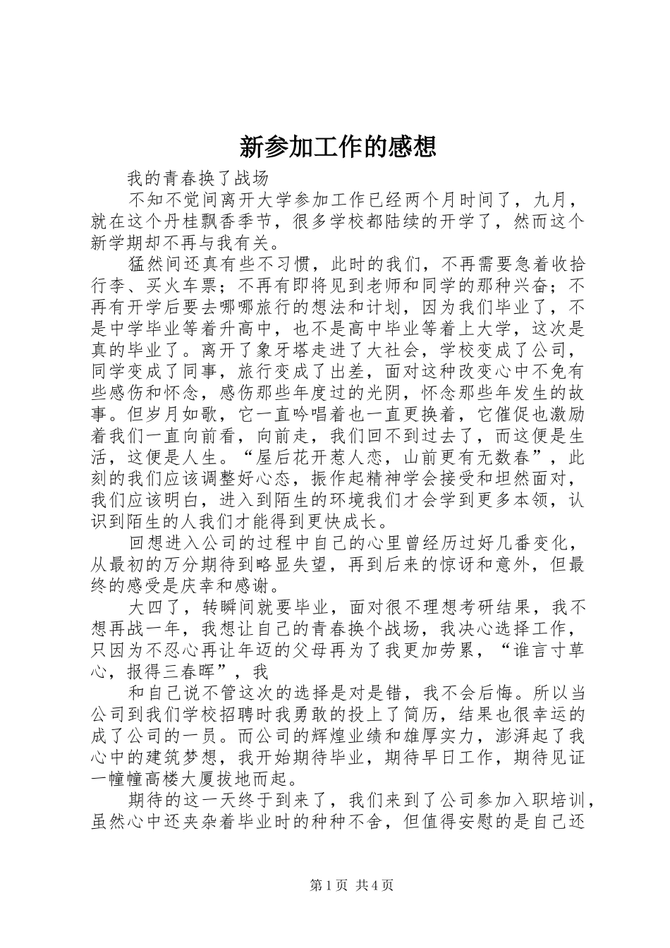 新参加工作的感想_第1页