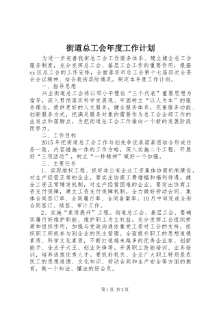 街道总工会年度工作计划 