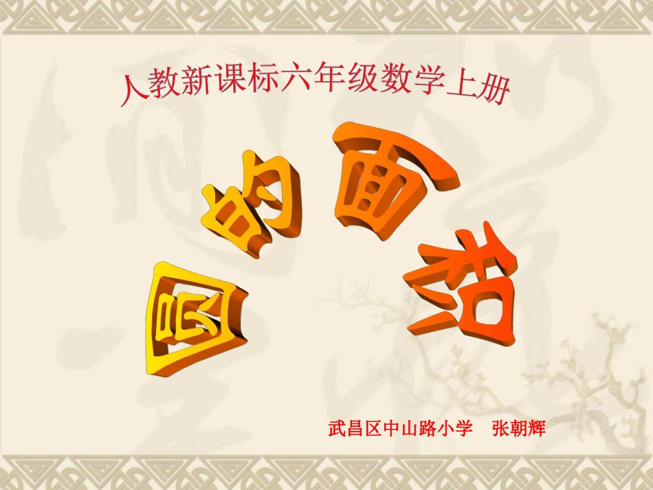 圆的面积PPT课件 (4)_第1页