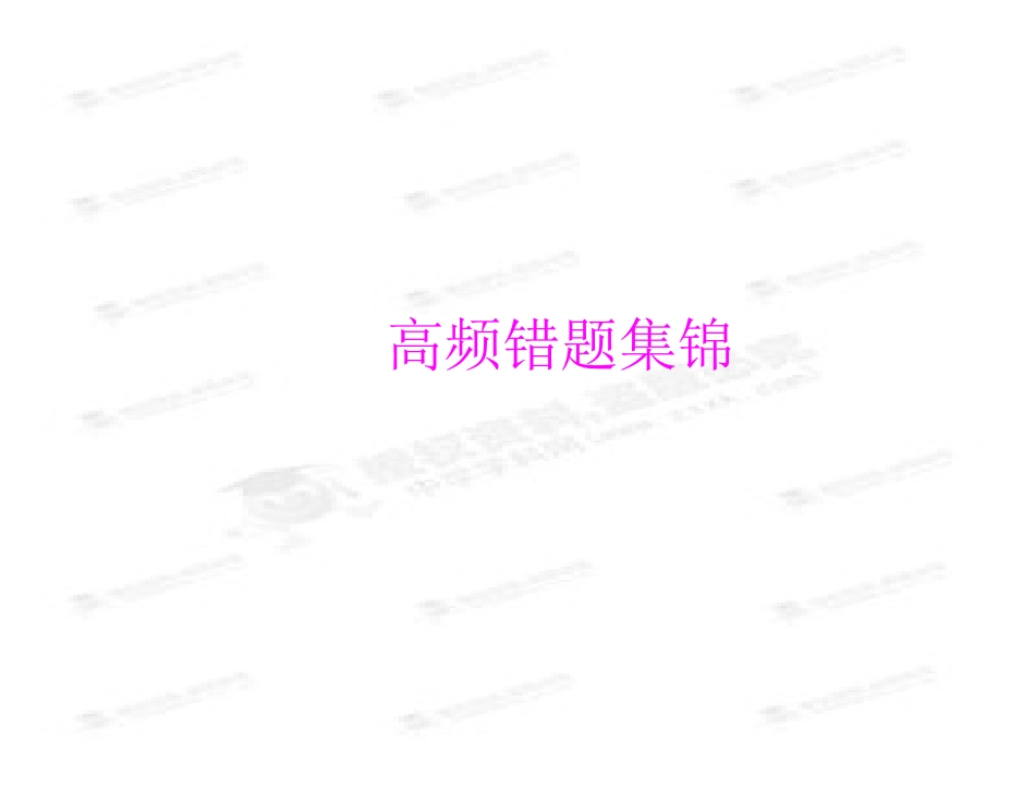 中考数学总复习：高频错题集锦_第1页