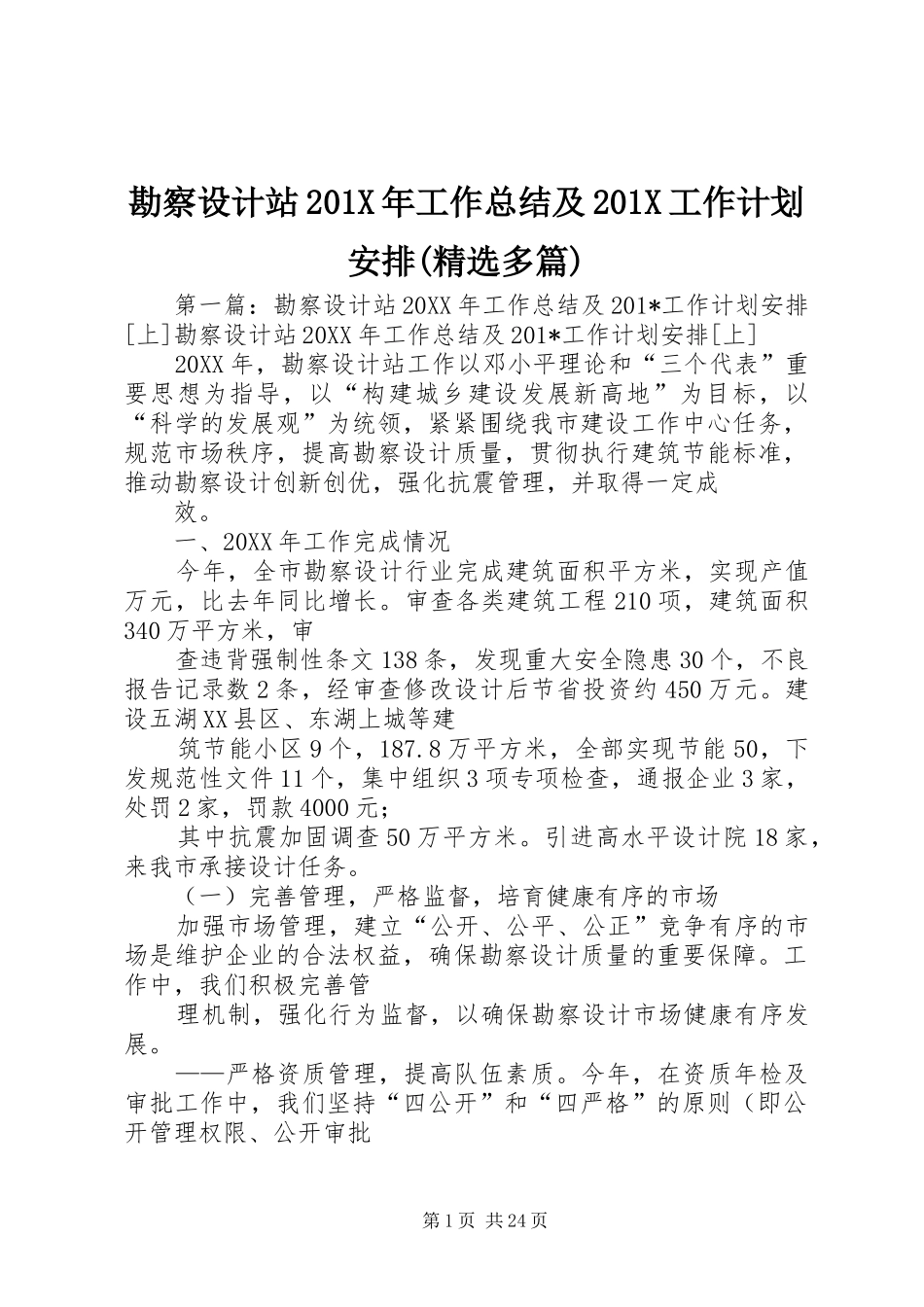 勘察设计站201X年工作总结及201X工作计划安排(精选多篇)_第1页