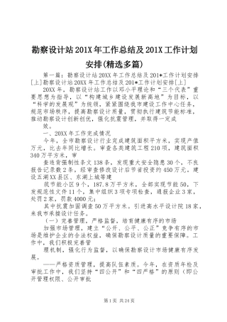 勘察设计站201X年工作总结及201X工作计划安排(精选多篇)