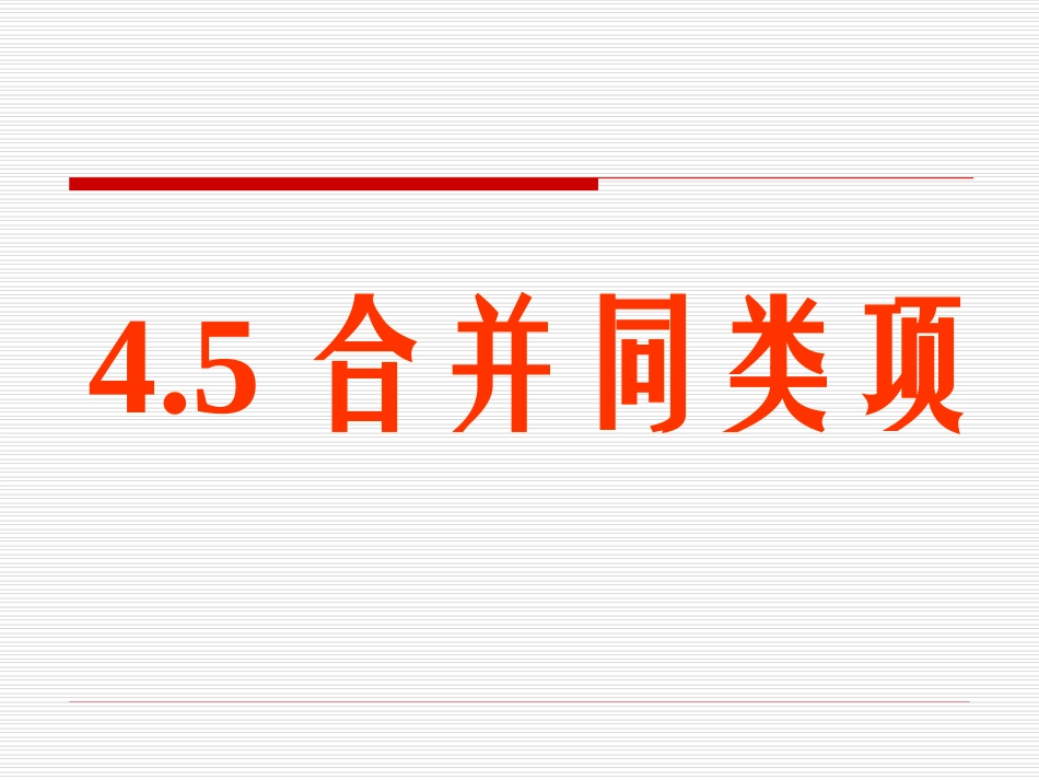 同类项和合并同类项_第1页